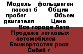  › Модель ­ фольцваген пассат б 3 › Общий пробег ­ 170 000 › Объем двигателя ­ 55 › Цена ­ 40 000 - Все города Авто » Продажа легковых автомобилей   . Башкортостан респ.,Сибай г.